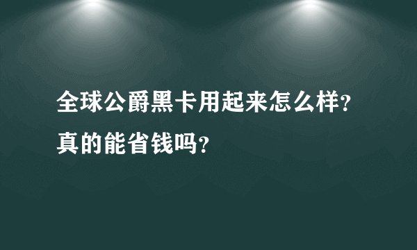 全球公爵黑卡用起来怎么样？真的能省钱吗？