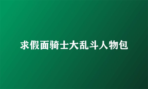 求假面骑士大乱斗人物包