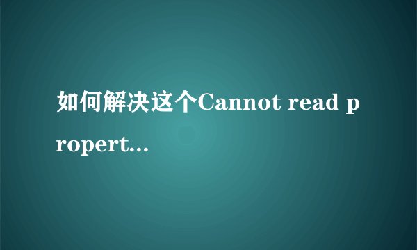 如何解决这个Cannot read property clientWidth'of null 错误