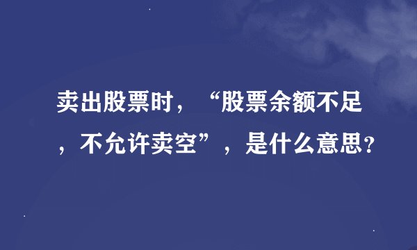 卖出股票时，“股票余额不足，不允许卖空”，是什么意思？