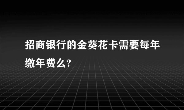 招商银行的金葵花卡需要每年缴年费么?