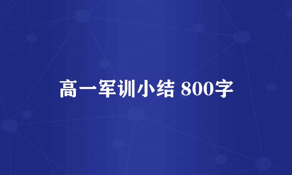 高一军训小结 800字
