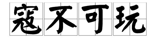 以“寇”字开头的成语有哪些？