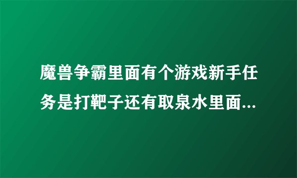 魔兽争霸里面有个游戏新手任务是打靶子还有取泉水里面有貂蝉，，主要任务是守卫刘备求该游戏名？、