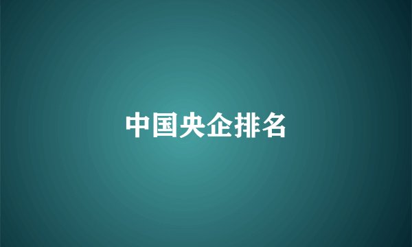 中国央企排名