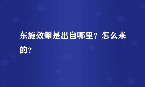东施效颦是出自哪里？怎么来的？