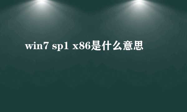 win7 sp1 x86是什么意思