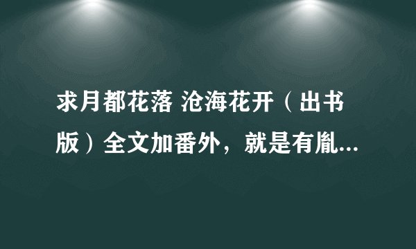 求月都花落 沧海花开（出书版）全文加番外，就是有胤泽篇《曾经沧海》的txt