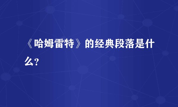 《哈姆雷特》的经典段落是什么？