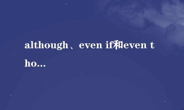 although、even if和even though的用法