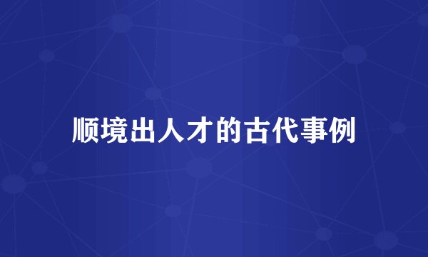 顺境出人才的古代事例