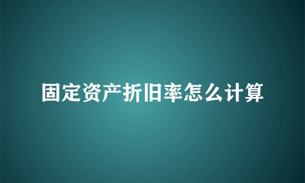 固定资产折旧率怎么计算