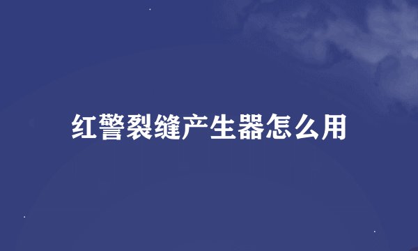 红警裂缝产生器怎么用