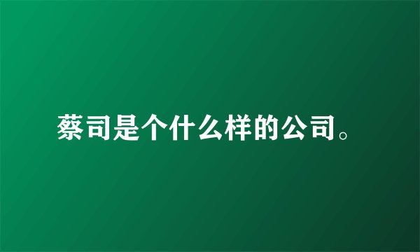 蔡司是个什么样的公司。