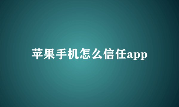 苹果手机怎么信任app