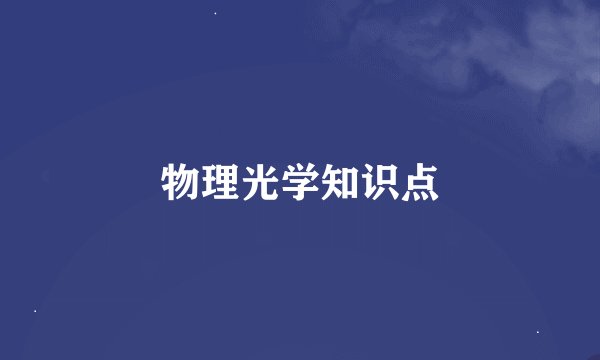 物理光学知识点