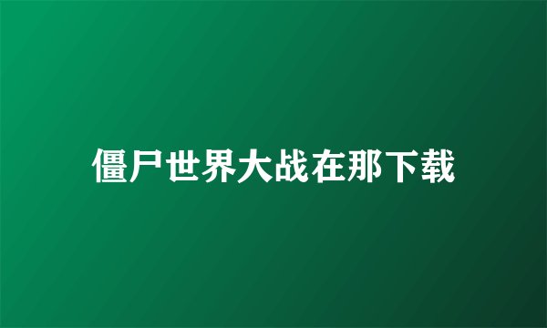 僵尸世界大战在那下载