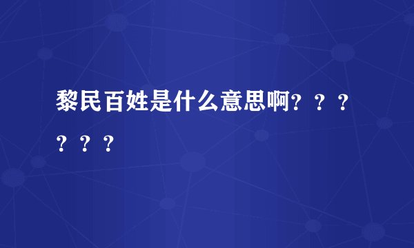 黎民百姓是什么意思啊？？？？？？