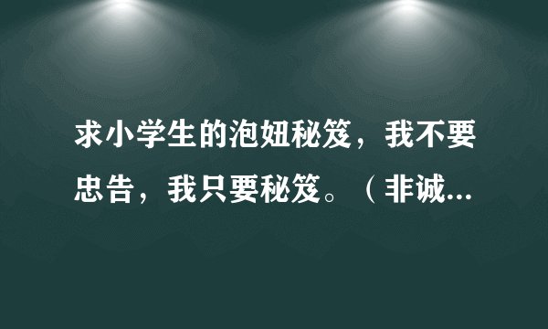 求小学生的泡妞秘笈，我不要忠告，我只要秘笈。（非诚勿扰！）01
