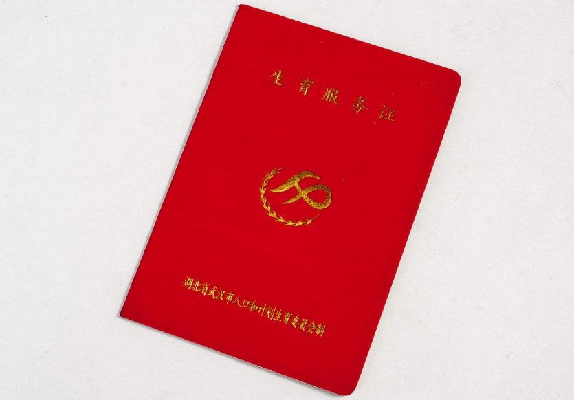 重庆准生证怎么办理