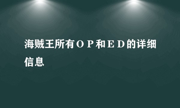 海贼王所有ＯＰ和ＥＤ的详细信息