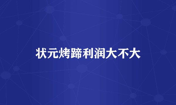 状元烤蹄利润大不大