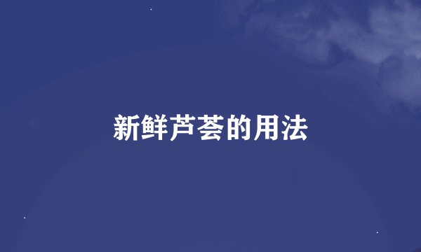 新鲜芦荟的用法