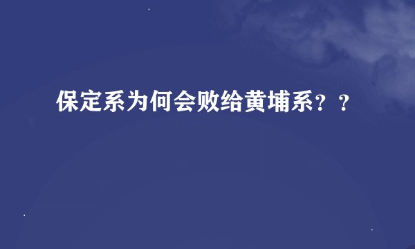 保定系为何会败给黄埔系？？