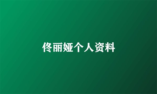 佟丽娅个人资料
