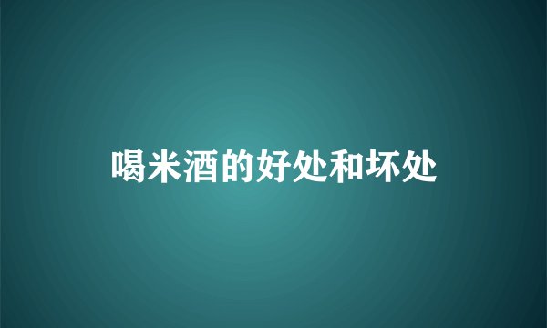 喝米酒的好处和坏处