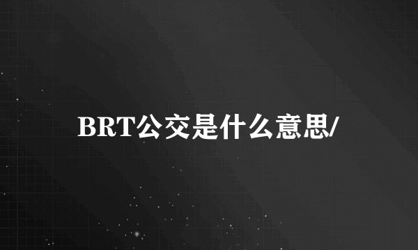 BRT公交是什么意思/