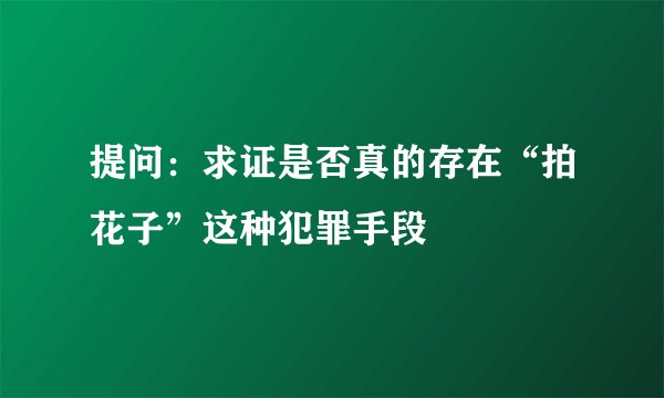 提问：求证是否真的存在“拍花子”这种犯罪手段