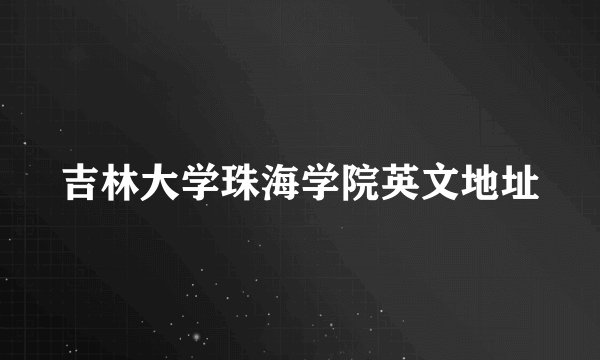 吉林大学珠海学院英文地址