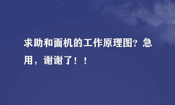 求助和面机的工作原理图？急用，谢谢了！！