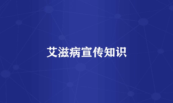 艾滋病宣传知识