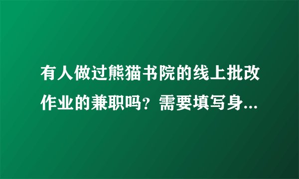 有人做过熊猫书院的线上批改作业的兼职吗？需要填写身份证号和支付宝账号以便发工资，请问安全吗？