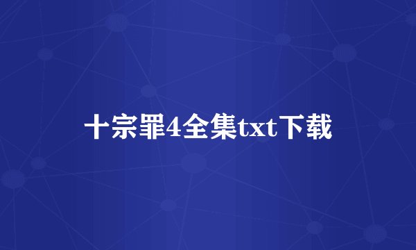 十宗罪4全集txt下载