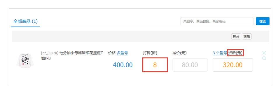 淘宝店铺中使用美折促销软件怎样在同一个宝贝中设置不同的价格