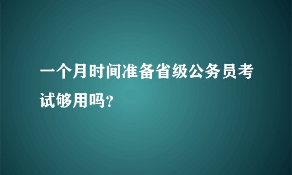 一个月时间准备省级公务员考试够用吗？