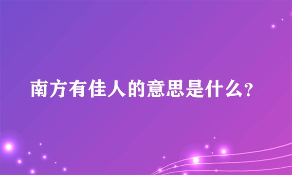 南方有佳人的意思是什么？