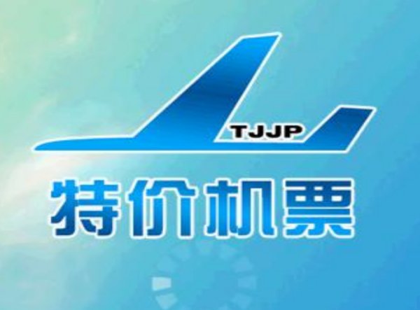 国外特价机票一折格查询