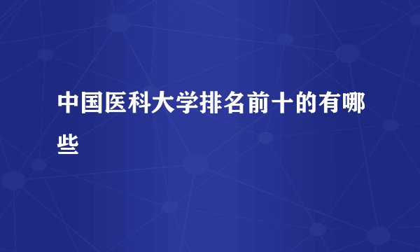 中国医科大学排名前十的有哪些