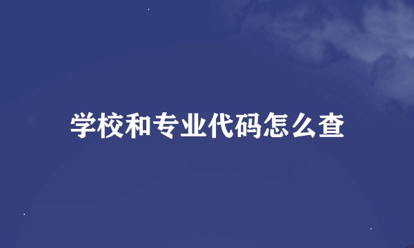 学校和专业代码怎么查