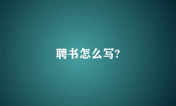 聘书怎么写?