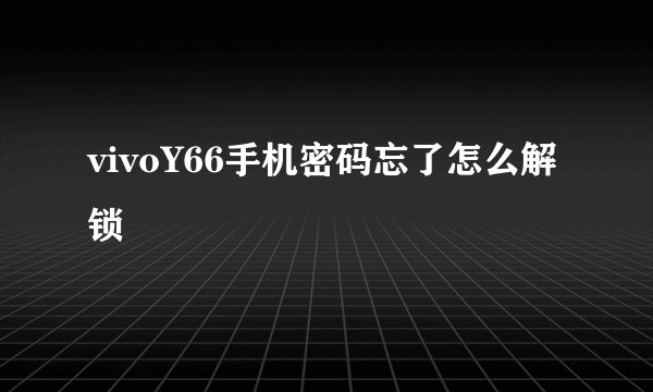 vivoY66手机密码忘了怎么解锁