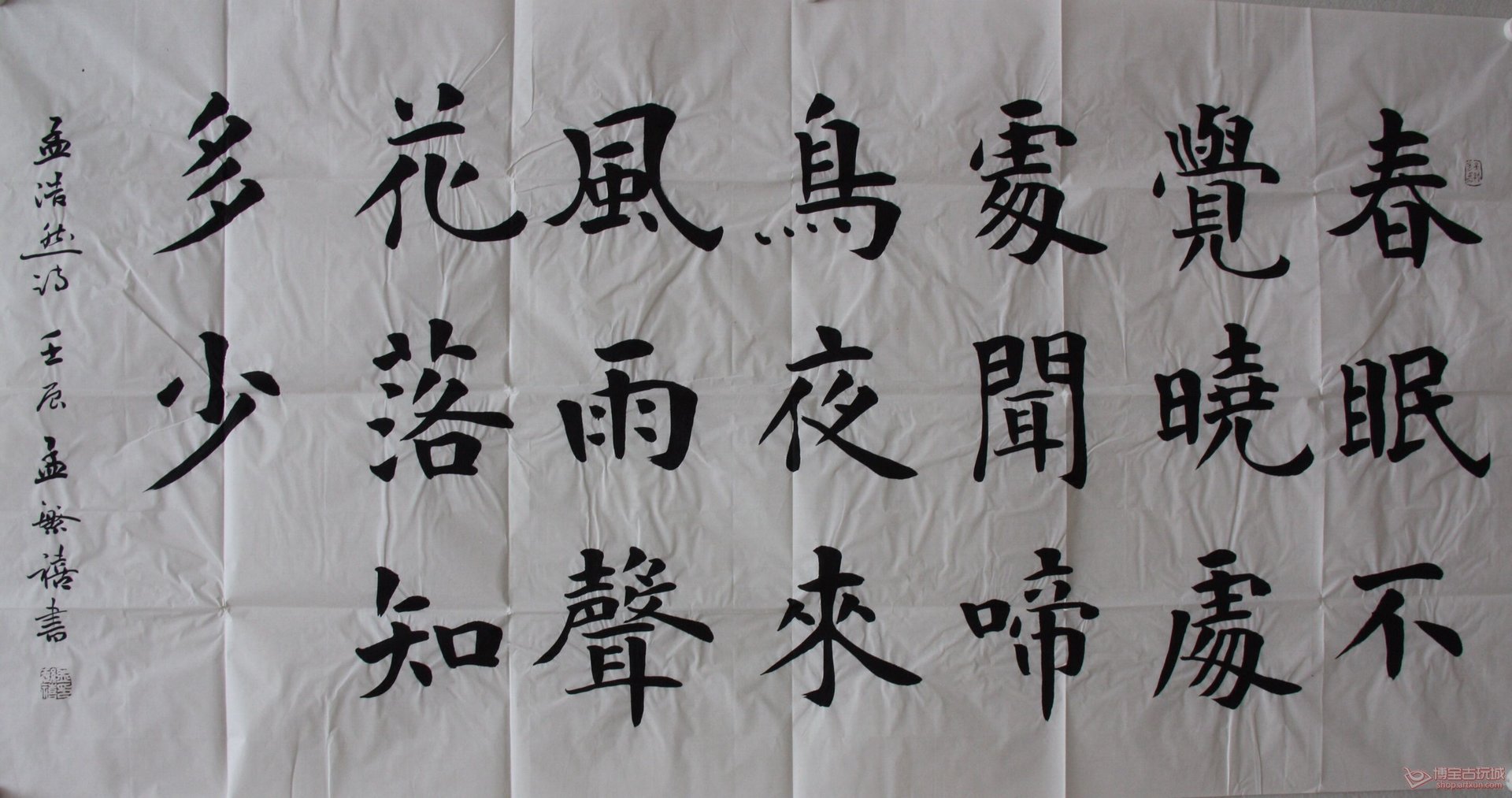 孟繁禧与田英章谁的字好