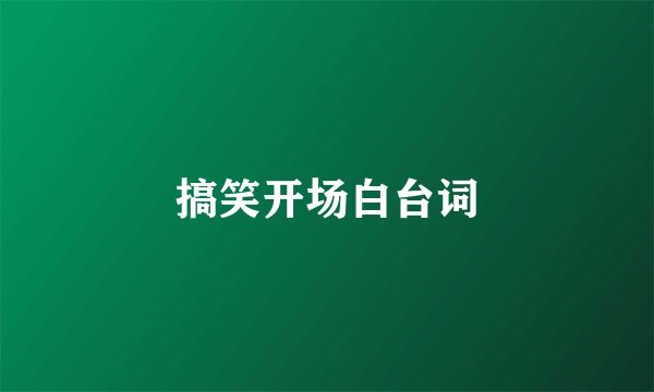 搞笑开场白台词