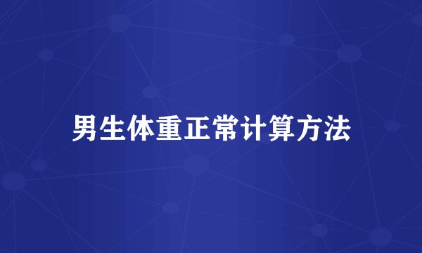 男生体重正常计算方法