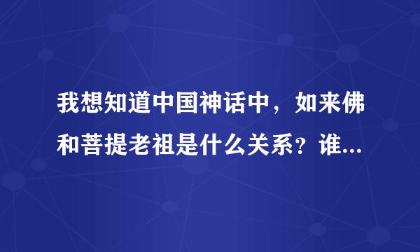 我想知道中国神话中，如来佛和菩提老祖是什么关系？谁更厉害？