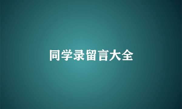 同学录留言大全